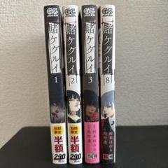 賭ケグルイ 1/賭ケグルイ 2/賭ケグルイ 3/賭ケグルイ 8