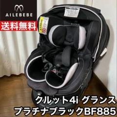 美品 AILEBEBEエールベベ クルット 4i グランス エールべべ・クルット 4i グランス｜cozre[コズレ]子育てマガジン