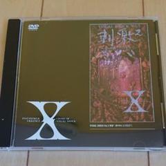 X/VISUAL SHOCK Vol.3 刺激2~夢の中にだけ生きて