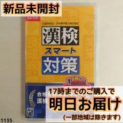 Switch 漢検スマート対策