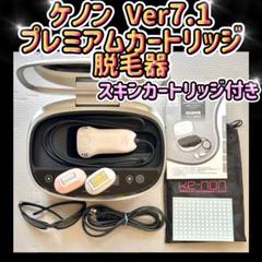 ケノン Ver 7.2 プレミアムカートリッジ付き  残99.9% 脱毛器 ほぼ未使用⭐️眉毛脱毛器付き》 ケノン ver 7.2 プレミアム