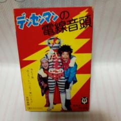 昭和レトロ　超レア　デンセンマンの電線音頭 カセットテープ
