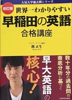 世界一わかりやすい早稲田の英語合格講座