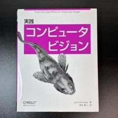 【裁断済み】コンピュータビジョン ―アルゴリズムと応用― 裁断済み】コンピュータビジョン ―アルゴリズムと応用― - メルカリ