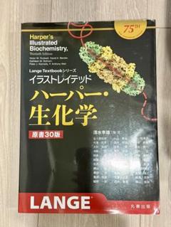 ハーパー・生化学 第30版 イラストレイテッド ハーパー・生化学 原書30版 (Lange Textbook