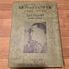 完訳フィッツジェラルド伝　A・ターンブル著　永岡定夫・坪井清彦訳　こびあん書房 完訳フィッツジェラルド伝(A・ターンブル 永岡定夫、坪井清彦訳