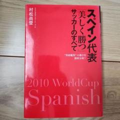 スペイン代表 美しく勝つサッカーのすべて