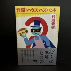「怪傑!ハウスハズバンド」村瀬 春樹