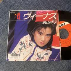 2025年最新】長山洋子 ヴィーナスの人気アイテム - メルカリ