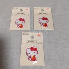 キティちゃんのワッペン 3枚セット