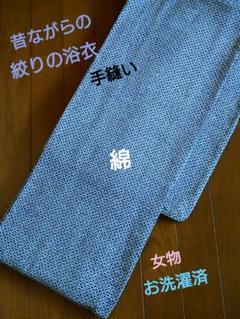 昔ながらの絞りの浴衣 手縫い 綿 女物 お洗濯済 - メルカリ