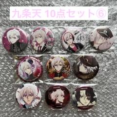 アイナナ 九条天 缶バッジ 10点セット⑥