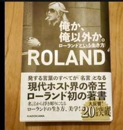 俺か、俺以外か。 ローランドという生き方