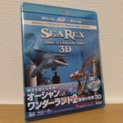 オーシャン・ワンダーランド2 海竜の世界 3D Blu-ray