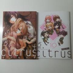 2025年最新】citrus+ 特典の人気アイテム - メルカリ