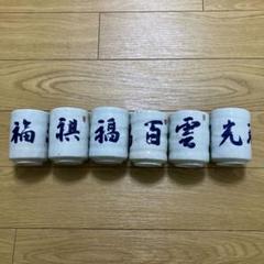 2025年最新】非売品湯呑みの人気アイテム - メルカリ