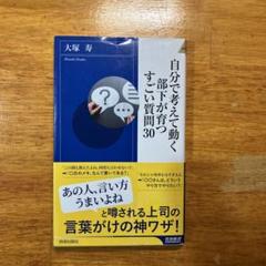 自分で考えて動く部下が育つすごい質問30 大塚寿