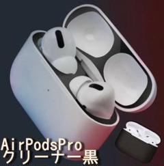 即日発送✨AirPodsPro ダストガード ブラック 傷保護シール ほこり防止