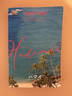 まっぷるWORLD ハワイ Hawaii