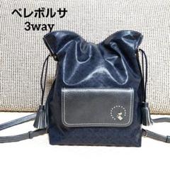 PELLE BORSA 3way 巾着ショルダー、リュック 　軽量