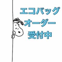 ハンドメイド エコバッグ スヌーピー オーダー