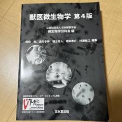 獣医微生物学 第4版 - メルカリ
