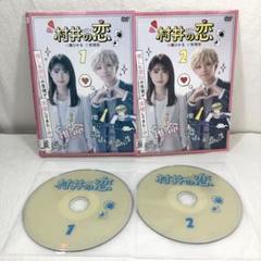 【全2巻】 村井の恋 DVD 全巻セットのサムネイル