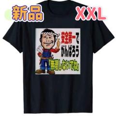 新品 矢沢永吉　安全第一 Tシャツ XXL ブラック　仕事着に⭐︎