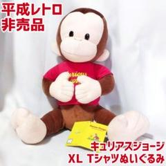 タイトー おさるのジョージ XLぬいぐるみ ビッグサイズ 平成レトロ 非売品 タイトー おさるのジョージ XLぬいぐるみ ビッグサイズ 平成