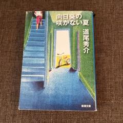 向日葵の咲かない夏