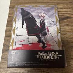 アニメDVD 世界最高の暗殺者、異世界貴族に転生する 初回生産特典版 第1巻