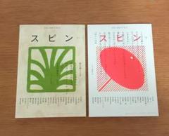 スピン　11号 12号　河出書房新社