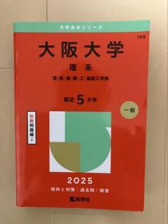 2025年最新】大阪大学 過去問の人気アイテム - メルカリ