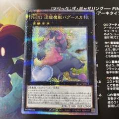 No.41泥睡魔獣バグースカ　25th