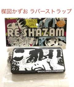 【未開封】ソラトロボ ラバーストラップ２点セット 楳図かずお ラバーストラップ 新品未開封 - メルカリ