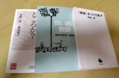 教育書籍　苫野一徳先生　3冊セット