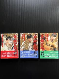 江川卓 実録たかされ 3巻 希少品 本宮ヒロシのサムネイル