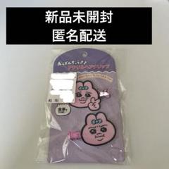 おぱんちゅうさぎ アクリルヘアクリップ 可哀想に！【新品未開封】