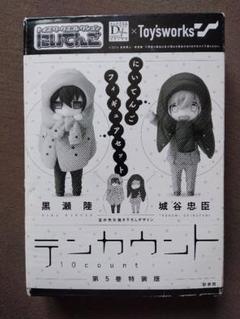 【特典付き】テンカウント　フィギュア　セット Amazon.co.jp: テンカウント (5) 黒瀬陸×城谷忠臣にいてんご
