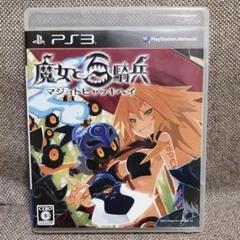 PS3 魔女と百騎兵