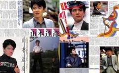 山本達彦 雑誌 切り抜き 80P ◆貴重！ほぼページ欠けなし 山本達彦 雑誌 切り抜き 80P ◇貴重！ほぼページ欠けなし - メルカリ