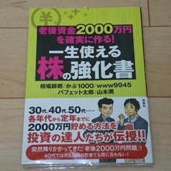 老後資金2000万円を確実に作る! 株の強化書のサムネイル