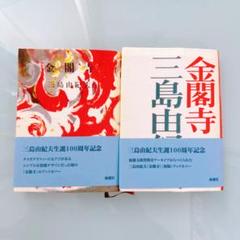 【新品未使用に近い】三島由紀夫 ブックカバー 金閣寺 2種類セット