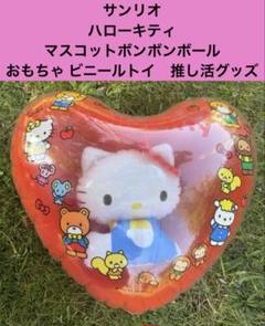 サンリオ　ハローキティ マスコットボンボンボール おもちゃ ビニールトイ