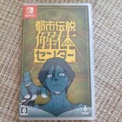 Switch 都市伝説解体センター 通常版