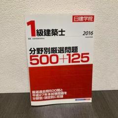 1級建築士分野別厳選問題500+125 平成28年度版　本