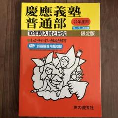 希少　慶応義塾普通部 10年間入試と研究のサムネイル