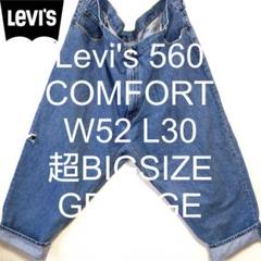 W52 L30 Levi's 560 コンフォート グランジ 超 ビッグ デニムのサムネイル