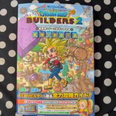ドラゴンクエストビルダーズ 2 破壊神シドーとからっぽの島 冒険と創造の書 "…