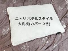 NITORI ホテルスタイル枕 大判サイズ(カバーつき)